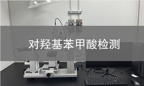 對羥基苯甲酸檢測 對羥基苯甲酸檢測