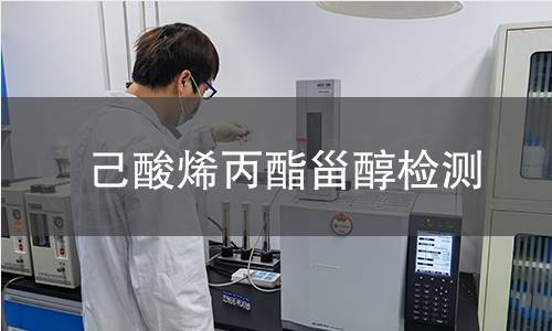 己酸烯丙酯甾醇檢測(cè)