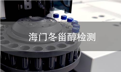 海門(mén)冬甾醇檢測(cè)