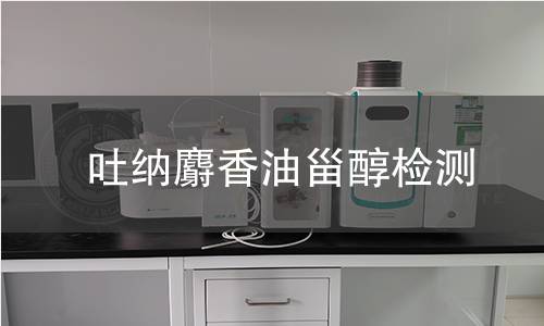 吐納麝香油甾醇檢測(cè)
