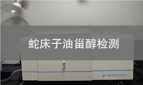 蛇床子油甾醇檢測