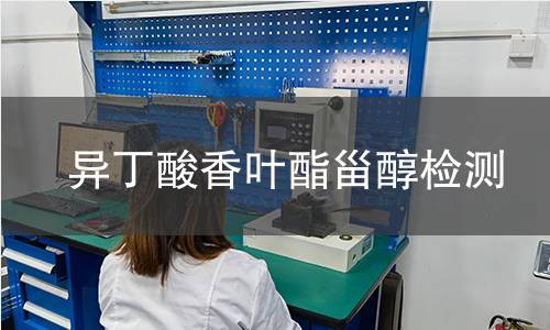 異丁酸香葉酯甾醇檢測
