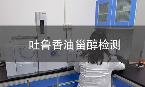 吐魯香油甾醇檢測