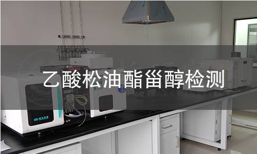 乙酸松油酯甾醇檢測