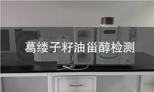 葛縷子籽油甾醇檢測(cè)