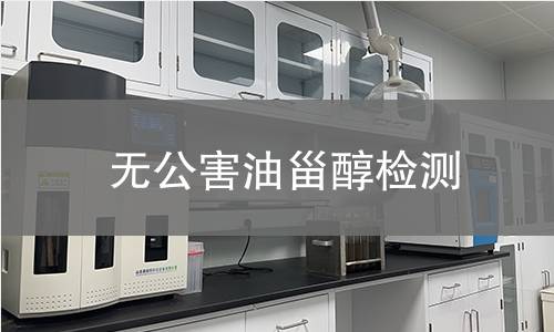 無公害油甾醇檢測
