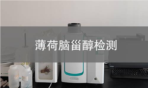 薄荷腦甾醇檢測