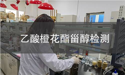 乙酸橙花酯甾醇檢測