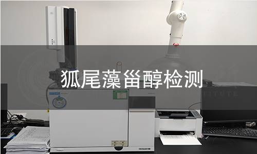 狐尾藻甾醇檢測(cè)
