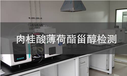 肉桂酸薄荷酯甾醇檢測(cè)