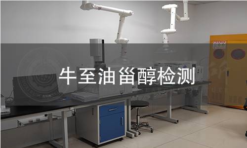 牛至油甾醇檢測,牛至油甾醇檢測機構(gòu),牛至油甾醇主要用途