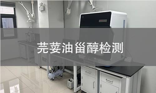 芫荽油甾醇檢測