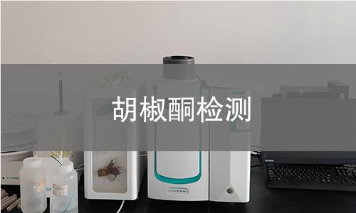 胡椒酮檢測(cè) 胡椒酮檢測(cè)