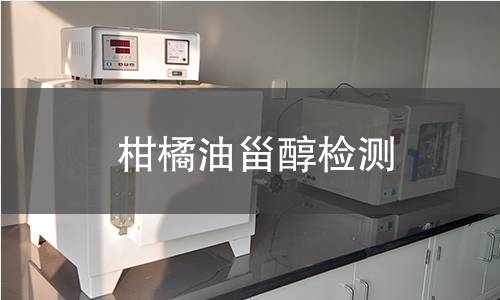 柑橘油甾醇檢測(cè)