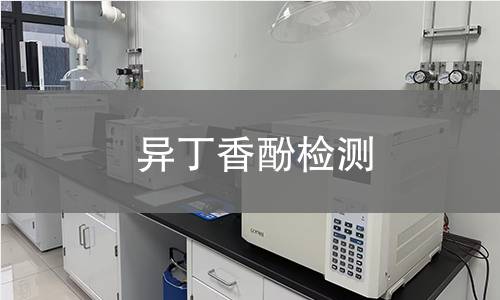 異丁香酚檢測