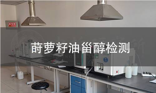 蒔蘿籽油甾醇檢測(cè)