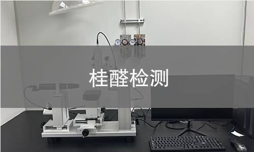 桂醛檢測(cè)
