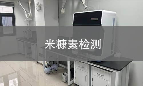 米糠素檢測