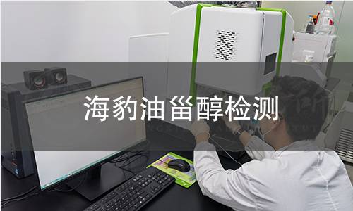 海豹油甾醇檢測(cè)