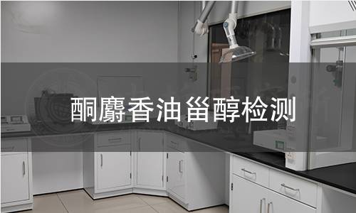 酮麝香油甾醇檢測(cè)