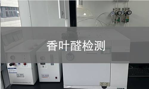 香葉醛檢測(cè) 香葉醛檢測(cè)