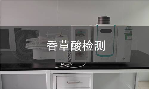 香草酸檢測 香草酸檢測