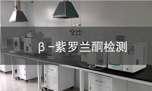 β-紫羅蘭酮檢測(cè) β-紫羅蘭酮檢測(cè)