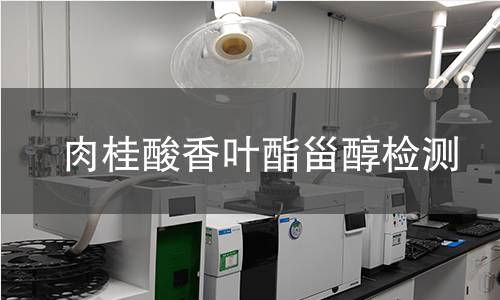 肉桂酸香葉酯甾醇檢測 肉桂酸香葉酯甾醇檢測