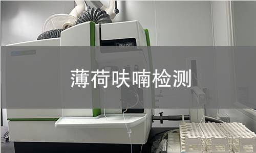 薄荷呋喃檢測(cè) 薄荷呋喃檢測(cè)