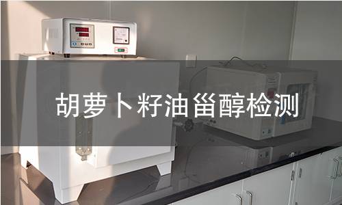 胡蘿卜籽油甾醇檢測(cè)