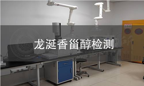 龍涎香甾醇檢測