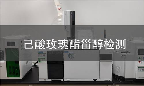 己酸玫瑰酯甾醇檢測(cè)