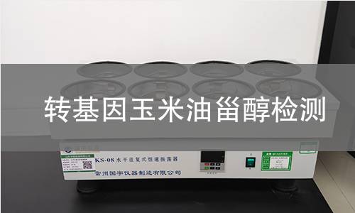 轉基因玉米油甾醇檢測