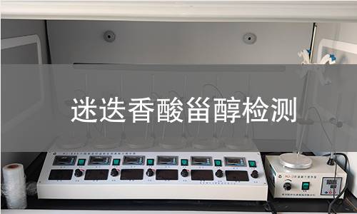 迷迭香酸甾醇檢測