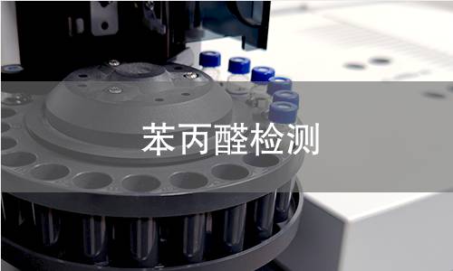 苯丙醛檢測(cè)