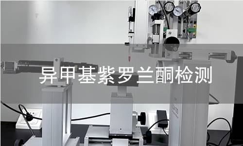 異甲基紫羅蘭酮檢測(cè) 異甲基紫羅蘭酮檢測(cè)