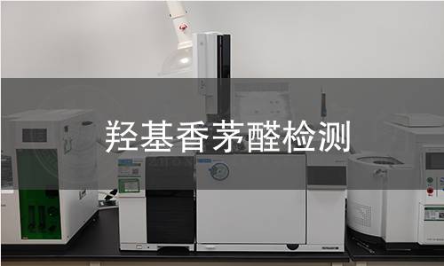 羥基香茅醛檢測(cè)