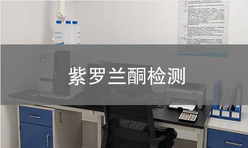 紫羅蘭酮檢測(cè) 紫羅蘭酮檢測(cè)