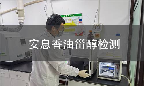 安息香油甾醇檢測