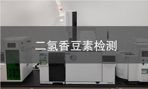 二氫香豆素檢測
