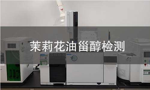 茉莉花油甾醇檢測