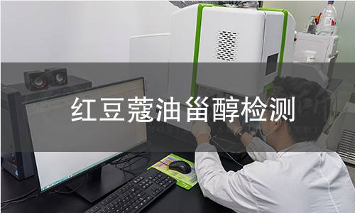 紅豆蔻油甾醇檢測