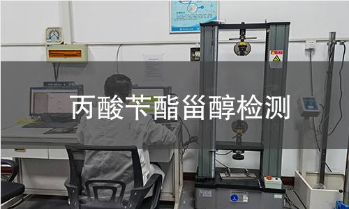 丙酸芐酯甾醇檢測