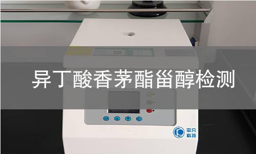 異丁酸香茅酯甾醇檢測