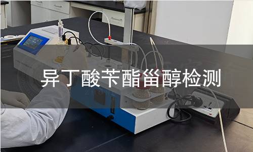 異丁酸芐酯甾醇檢測 異丁酸芐酯甾醇檢測
