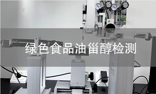 綠色食品油甾醇檢測