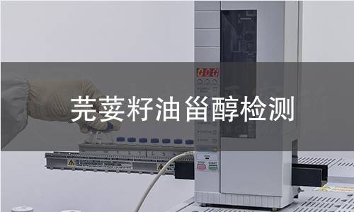 芫荽籽油甾醇檢測(cè)
