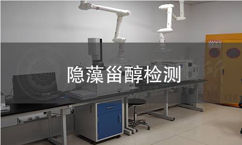 隱藻甾醇檢測(cè)