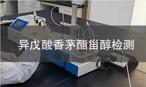 異戊酸香茅酯甾醇檢測