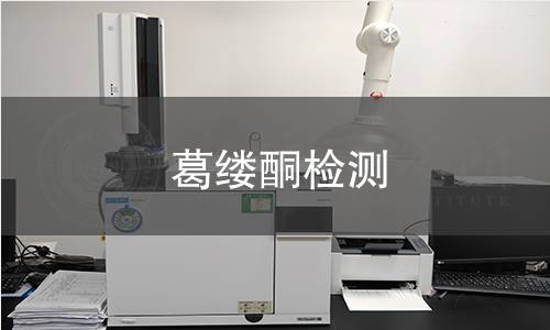 葛縷酮檢測(cè) 葛縷酮檢測(cè)